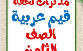 مذكرات قيم عربية للغة العربية الصف الثامن الفصل الثاني أ محمد تحفة
