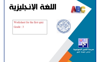 نماذج الاختبار القصير لغة انجليزية الصف الثالث الفصل الأول 2026-2027
