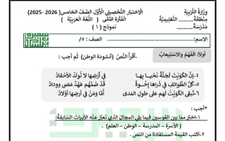 اجابة الاختبار التحصيلي الأول للغة العربية الصف الخامس الفصل الثاني أ سميرة بيلسان