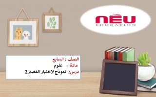 أهم الأسئلة المتوقعة في القصير الثاني علوم الصف السابع الفصل الأول