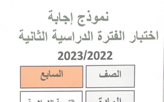 نموذج إجابة امتحان إسلامية للصف السابع فصل ثاني #مبارك الكبير 2022-2023