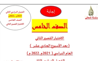 مذكرة الاختبار القصير الثاني عربي خامس ابتدائي ف2 #أ. حمادة ماهر 2021 2022