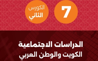 مذكرة اجتماعيات الصف السابع الفصل الثاني #تمكن