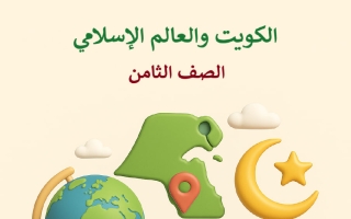 بنك وحدة (لمحة تاريخية لنشأة الدولة الاسلامية وأهمية حضارتها) اجتماعيات الصف الثامن الفصل الأول