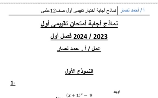 نماذج محلولة للاختبار التقييمي1 رياضيات ثاني عشر علمي فصل أول #أ. أحمد نصار 2023-2024