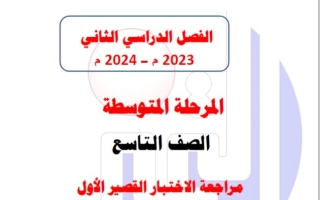 مراجعة للاختبار القصير1 عربي تاسع فصل ثاني #م. التميز 2023-2024