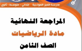 المراجعة النهائية رياضيات الصف الثامن الفصل الثاني