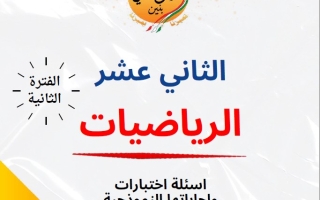 مذكرة أسئلة اختبارات وإجاباتها النموذجية رياضيات ثاني عشر علمي فصل ثاني #م. سلمان الفارسي 2024-2025