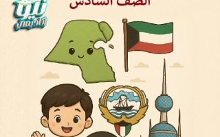 المذكرة النهائية اجتماعيات الصف السادس الفصل الأول