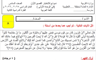 نموذج للاختبار القصير الأول لغة عربية الصف السادس الفصل الثاني أ هيام البيلي