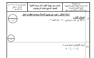 نموذج 2 لامتحان تجريبي نهائي رياضيات الصف السابع الفصل الثاني #العاصمة
