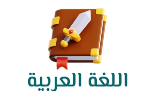 حل كتاب اللغة العربية للصف السادس الفصل الاول 2025-2026