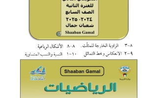 نماذج للاختبار التقويمي2 رياضيات سابع فصل ثاني #أ. شعبان جمال 2024-2025