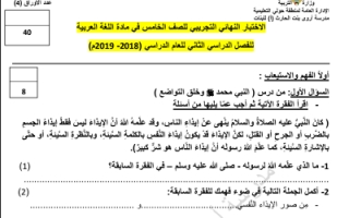 الاختبار النهائي التجريبي الحولي لغة عربية للصف الخامس الفصل الأول 2018 2019
