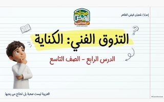 الكناية وأنواعها لغة عربية الصف التاسع الفصل الأول أ شعبان فيض الطاهر