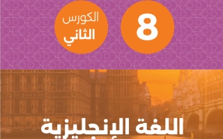 مذكرة لغة انجليزية الصف الثامن الفصل الثاني #تمكن