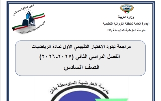 مراجعة لبنود الاختبار التقييمي الأول رياضيات الصف السادس الفصل الثاني