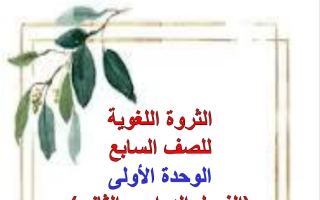 الثروة اللغوية للوحدة الأولى لغة عربية الصف السابع الفصل الثاني أ هيام البيلي