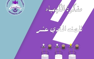 مذكرة شاملة كيمياء حادي عشر علمي الفصل الأول #أ. محمد المقداد 2023-2024