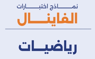 اختبارات نهائية رياضيات الصف السادس الفصل الأول #تمكن