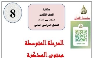 مذكرة عربي ثامن ف2 #أ. حمادة ماهر 2022 2023