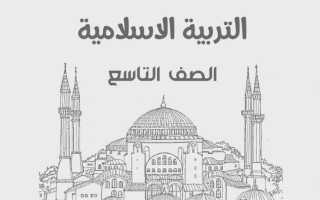 مذكرة تربية اسلامية الصف التاسع الفصل الأول