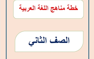 خطة منهج اللغة العربية الصف الثاني الفصل الأول 2026-2027