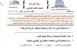 ورقة عمل لغة عربية الصف الثالث الفصل الثاني