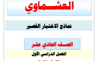 نماذج الاختبار القصير لغة عربية الصف الحادي عشر الفصل الأول 2026-2027 #العشماوي