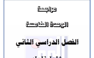 مراجعة الوحدة الخامسة علوم الصف السابع الفصل الثاني