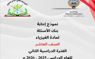 نموذج اجابة بنك أسئلة فيزياء الصف العاشر الفصل الثاني 2025-2026