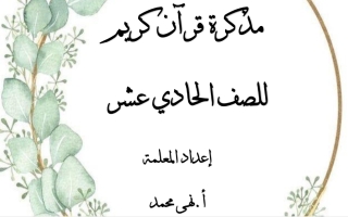 مذكرة قرآن كريم إسلامية حادي عشر علمي فصل أول #أ. نهى محمد