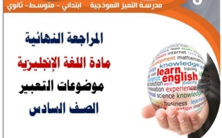 تعبير لغة انجليزية الصف السادس الفصل الثاني