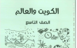 مذكرة اجتماعيات الصف التاسع الفصل الأول 2026-2027 #بو محمد