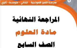 المراجعة النهائية علوم الصف السابع الفصل الثاني