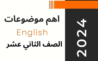 أهم موضوعات اللغة الانجليزية للصف الثاني عشر الفصل الثاني أ سارة ابراهيم