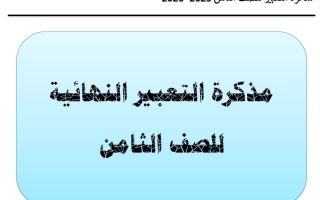 التعبير النهائي للغة العربية الصف الثامن الفصل الأول أ أحمد صديق