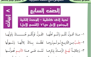 النصوص المقرر حفظها للغة العربية الصف السابع الفصل الثاني أ شعبان فيض الطاهر