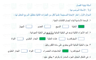 حل تقويم فصل وحدة بناء الكائنات الحية علوم الصف الرابع الفصل الأول