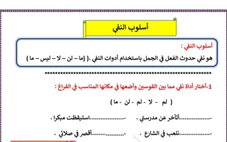 ورقة عمل (أسلوب النفي) عربي رابع ابتدائي ف2 #أ. سميرة بيلسان 2021 2022