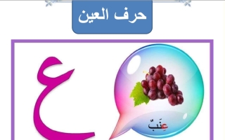 ورقة عمل حرف العين لغتي العربية أول ابتدائي الفصل الأول