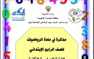 مذكرة رياضيات للصف الرابع مدرسة بدر السيد رجب الرفاعي الفصل الثاني
