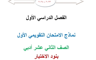 نماذج للامتحان التقويمي الأول رياضيات ثاني عشر أدبي فصل أول #أ. محمد الفلاح 2023 2024