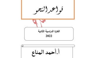 مذكرة قواعد النحو عربي عاشر ف2 #أ. أحمد المناع 2021-2022