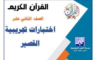 اختبارات تجريبية القصير قرآن كريم الصف الثاني عشر الفصل الأول 2026-2027