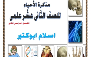 مذكرة شاملة أحياء ثاني عشر علمي فصل ثاني #أ. إسلام أبو كتير 2023-2024