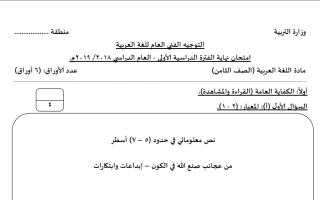 نموذج امتحان (توجيه فني) عربي ثامن ف2