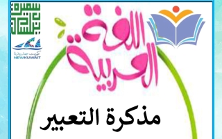 مذكرة التعبير للغة العربية الصف السادس الفصل الأول أ سميرة بيلسان