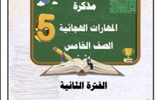 مذكرة المهارات الهجائية عربي خامس ابتدائي فصل ثاني #أ. سميرة بيلسان 2023-2024