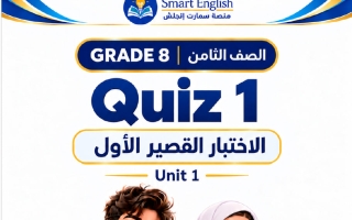 الاختبار القصير الأول للوحدة الأولى لغة انجليزية الصف الثامن الفصل الأول 2027 #سمارت